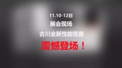 第97屆全國糖酒會,古川機 第97屆全國糖酒會,古川機